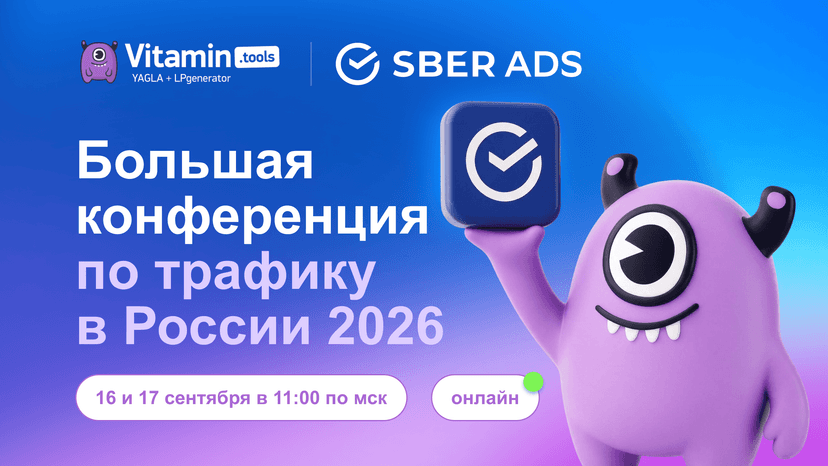 Приглашаем партнёров на Большую конференцию по трафику в России 2026